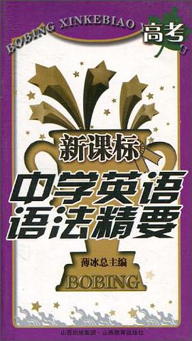 新课标中学英语语法精要 pdf epub mobi 电子书 下载