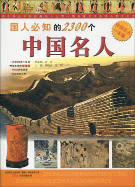 国人必知的2300个中国名人 pdf epub mobi 电子书 下载