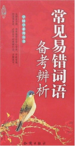 常見易錯詞語備考辨析 pdf epub mobi 電子書 下載