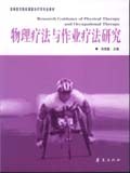 物理疗法与作业疗法研究