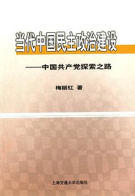 當代中國民主政治建設 pdf epub mobi 電子書 下載