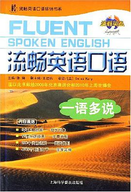 流畅英语口语一语多说 pdf epub mobi 电子书 下载