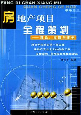 房地产项目全程策划 pdf epub mobi 电子书 下载