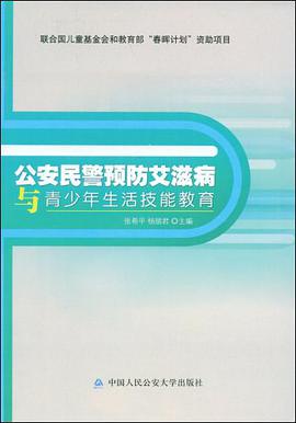 公安民警预防艾滋病与青少年生活技能教育