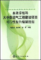畜禽养殖场大中型沼气工程建设项目可行性报告编制指南