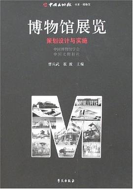 博物馆展览 pdf epub mobi 电子书 下载