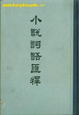 小说词语汇释 pdf epub mobi 电子书 下载