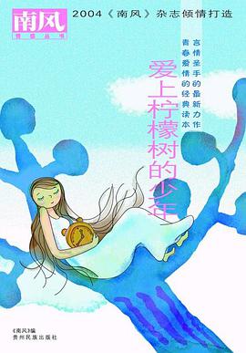 爱上柠檬树的少年 pdf epub mobi 电子书 下载