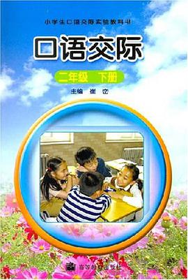 二年级下册-口语交际-小学生口语交际实验科书