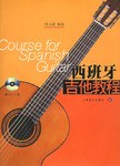 西班牙吉他教程 pdf epub mobi 电子书 下载