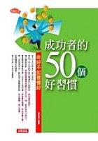 成功者的50個好習慣 pdf epub mobi 电子书 下载