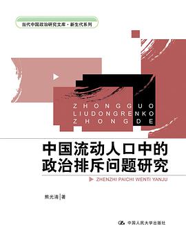 中国流动人口中的政治排斥问题研究 pdf epub mobi 电子书 下载