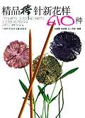 精品棒针新花样610种 pdf epub mobi 电子书 下载