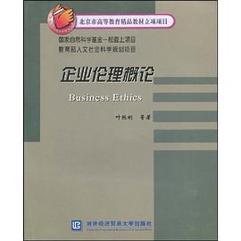 企业伦理概论