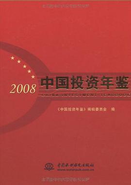中国投资年鉴 2008