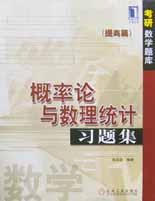 概率论与数理统计习题集(提高篇) pdf epub mobi 电子书 下载