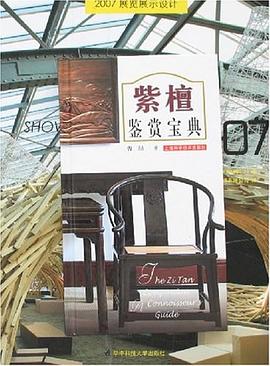 紫檀鉴赏宝典 pdf epub mobi 电子书 下载