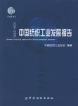 2004/2005中国纺织工业发展报告 pdf epub mobi 电子书 下载