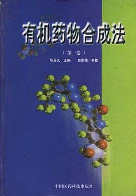 有机药物合成法(第一卷) pdf epub mobi 下载