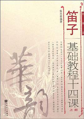 笛子基础教程十四课（上册） pdf epub mobi 电子书 下载
