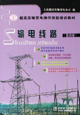 输电线路（第四册） pdf epub mobi 电子书 下载