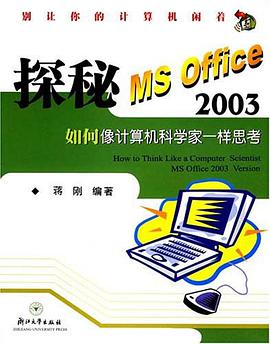 探秘 MS Office 2003 pdf epub mobi 电子书 下载