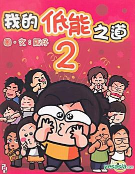 我的低能之道2 pdf epub mobi 电子书 下载