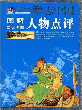 图解四大名著人物点评 pdf epub mobi 电子书 下载