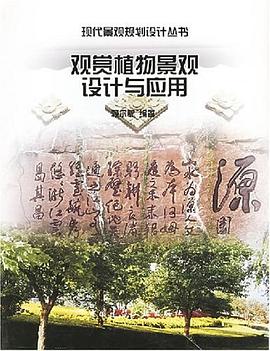 观赏植物景观设计与应用 pdf epub mobi 电子书 下载