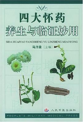 四大怀药养生与临证妙用 pdf epub mobi 电子书 下载