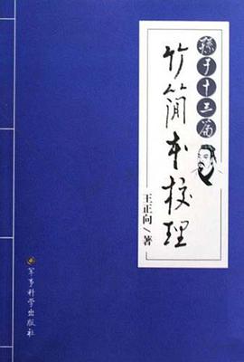 孙子十三篇竹简本校理 pdf epub mobi 电子书 下载