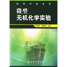 微型无机化学实验 pdf epub mobi 电子书 下载