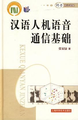 汉语人机语音通信基础 pdf epub mobi 电子书 下载
