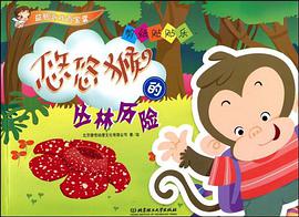 剪纸贴贴乐·悠悠猴的丛林历险 pdf epub mobi 电子书 下载