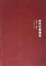 历代文学读本 pdf epub mobi 电子书 下载