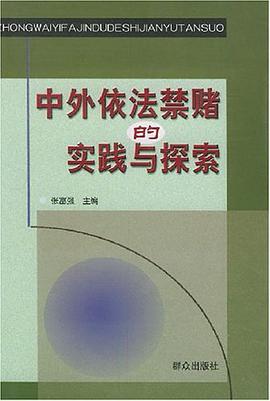 中外依法禁赌的实践与探索