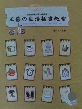王薔的生活插畫教室 pdf epub mobi 電子書 下載