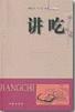 讲吃 pdf epub mobi 电子书 下载