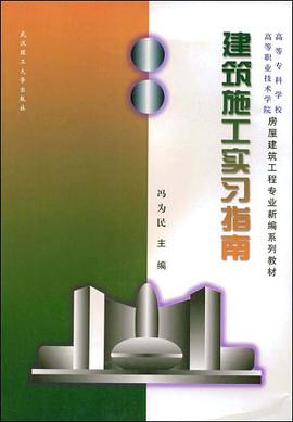 建筑施工实习指南 pdf epub mobi 电子书 下载