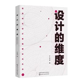 設計的維度：視覺傳達設計基礎理論與方法 pdf epub mobi 電子書 下載