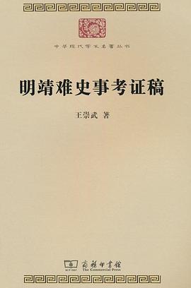 明靖难史事考证稿 pdf epub mobi 电子书 下载