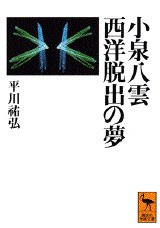 小泉八雲　西洋脱出の夢 pdf epub mobi 电子书 下载