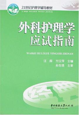 外科护理学应试指南 pdf epub mobi 电子书 下载