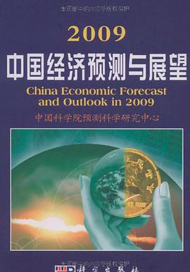 2009中国经济预测与展望 pdf epub mobi 电子书 下载