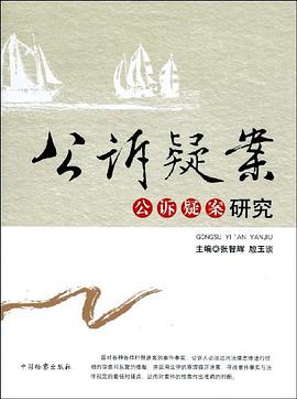 公诉疑案研究 pdf epub mobi 电子书 下载