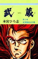武蔵 2 pdf epub mobi 电子书 下载