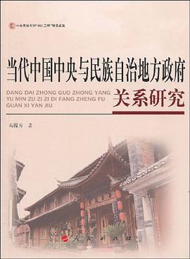 當代中國中央與民族自治地方政府關係研究 pdf epub mobi 電子書 下載