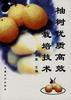 柚树优质高效栽培技术 pdf epub mobi 电子书 下载
