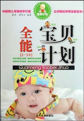 全能宝贝计划 pdf epub mobi 电子书 下载