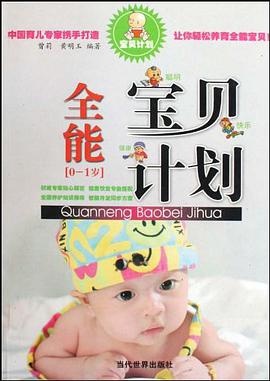 全能宝贝计划 pdf epub mobi 电子书 下载